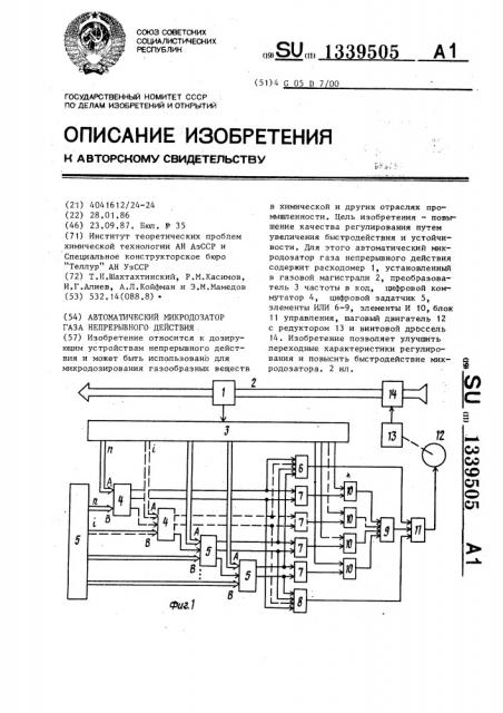 Автоматический микродозатор газа непрерывного действия (патент 1339505)