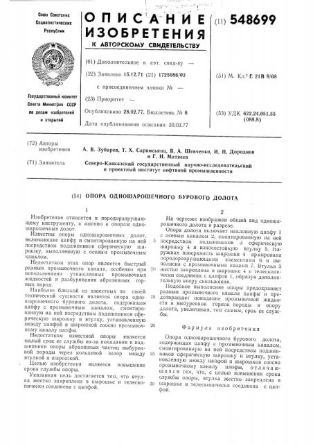 Опора одношарошечного бурового долота (патент 548699)
