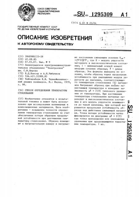 Способ определения температуры стеклования (патент 1295309)