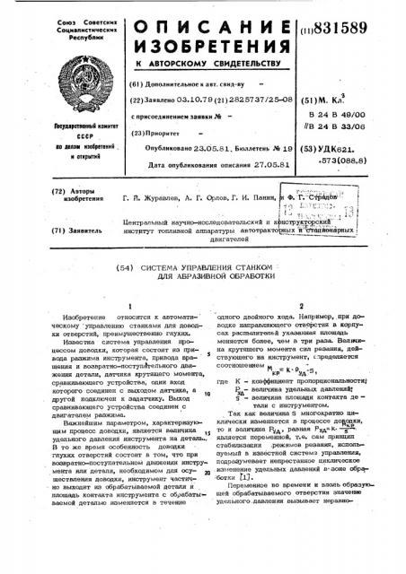 Система управления станков дляабразивной обработки (патент 831589)