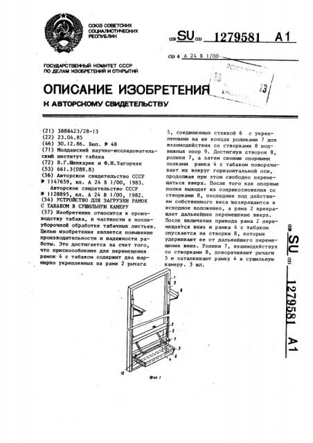 Устройство для загрузки рамок с табаком в сушильную камеру (патент 1279581)