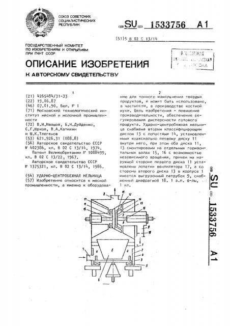 Ударно-центробежная мельница (патент 1533756)