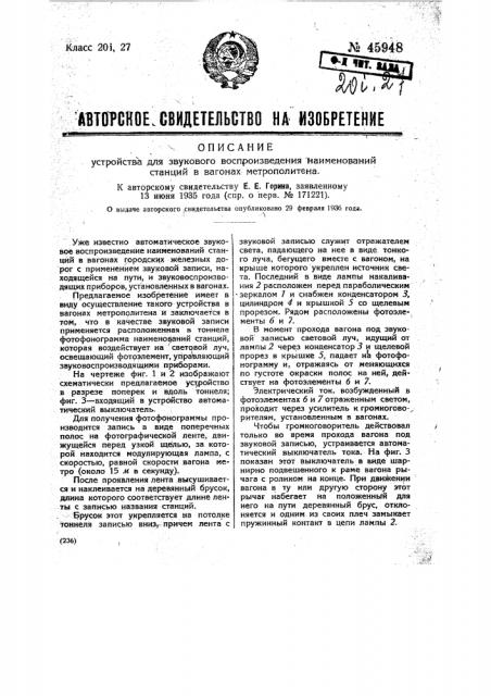 Устройство для звукового воспроизведения наименований станций в вагонах метрополитена (патент 45948)