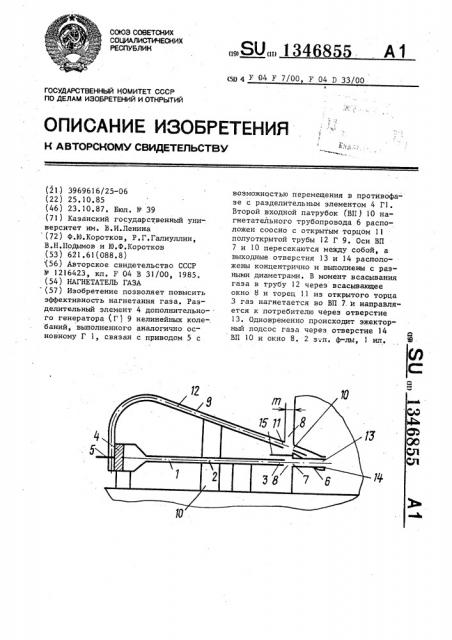 Нагнетатель газа (патент 1346855)