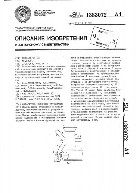 Охладитель кусковых материалов (патент 1383072)