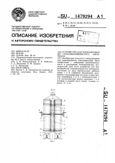 Устройство для термообработки стекловолокнистого материала (патент 1479294)