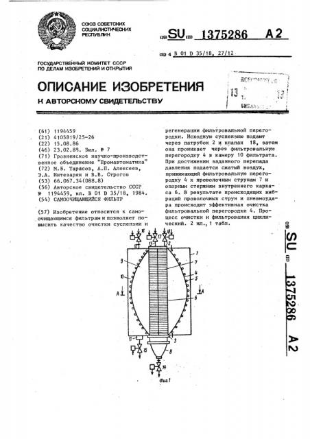 Самоочищающийся фильтр (патент 1375286)