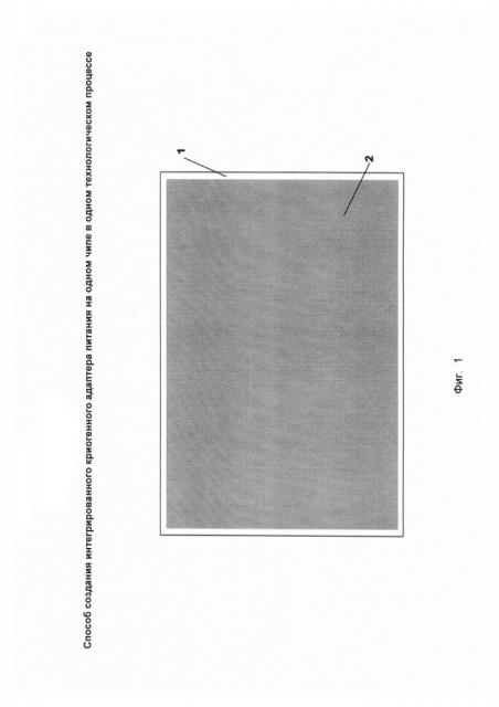 Способ создания интегрированного криогенного адаптера питания на одном чипе в одном технологическом процессе (патент 2645167)