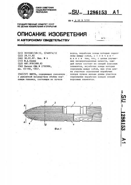 Кисть (патент 1286153)