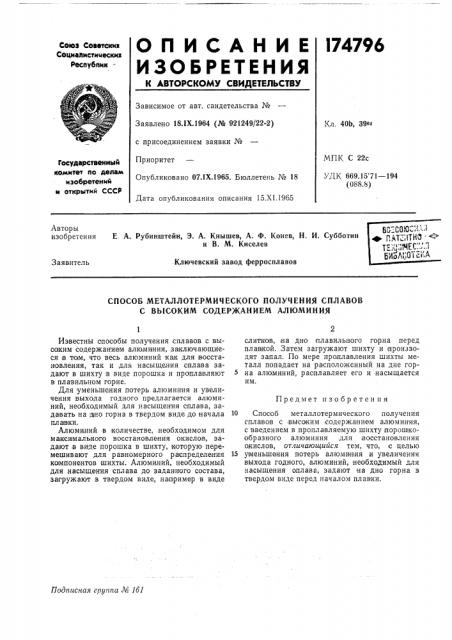 Способ металлотермического получения сплавов с высоким содержанием алюминия (патент 174796)