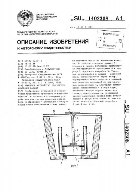 Запорное устройство для систем удаления навоза (патент 1402308)