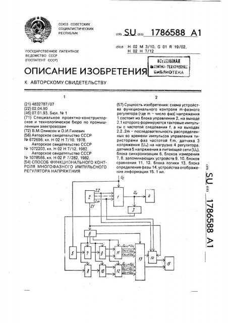 Способ функционального контроля многофазного импульсного регулятора напряжения (патент 1786588)