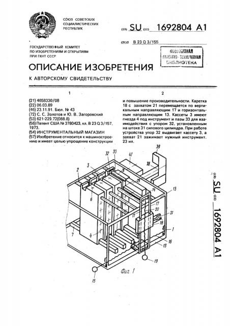 Инструментальный магазин (патент 1692804)