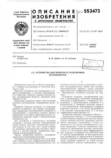 Устройство для поверки и градуировки расходомеров (патент 553473)