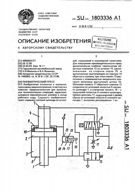 Пневматический пресс (патент 1803336)