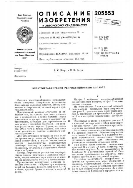 Электрографический репродукционный аппарат (патент 205553)