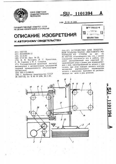 Устройство для поштучной подачи полос листового материала из стопы (патент 1101394)