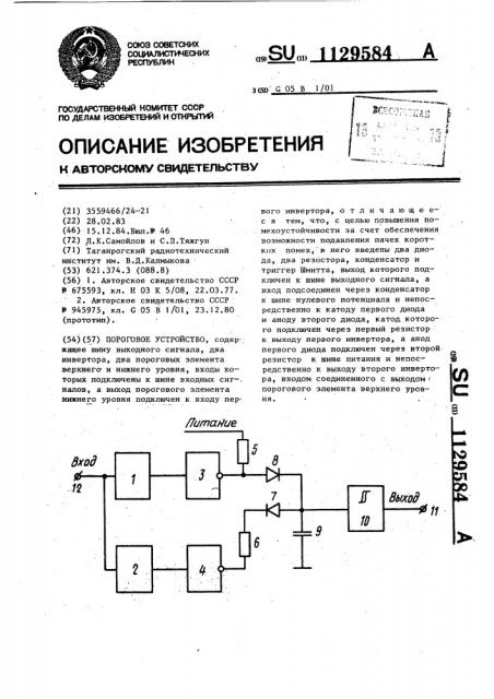 Пороговое устройство (патент 1129584)