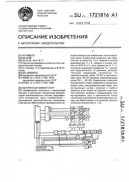 Матричный коммутатор (патент 1721816)