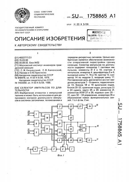 Селектор импульсов по длительности (патент 1758865)