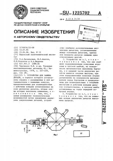 Устройство для зажима детали (патент 1225702)