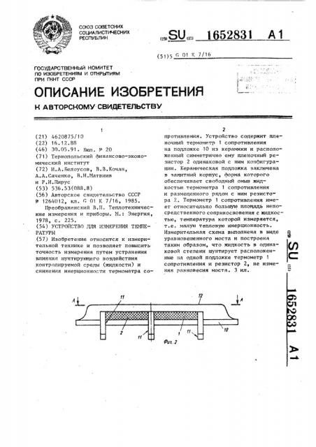 Устройство для измерения температуры (патент 1652831)