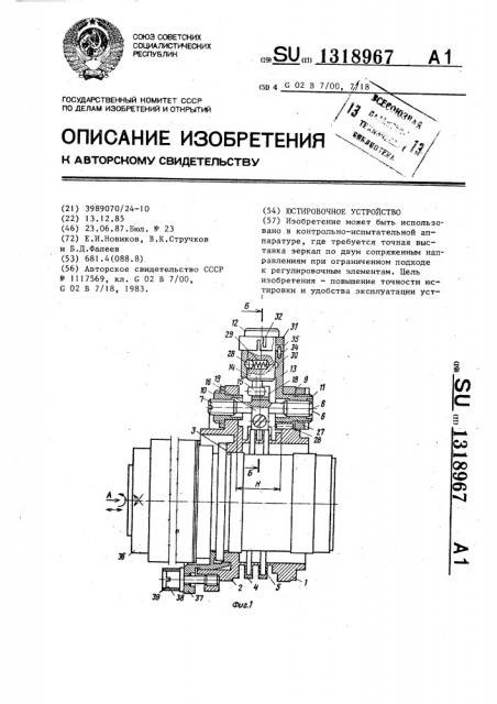 Юстировочное устройство (патент 1318967)