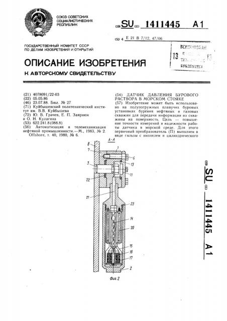 Датчик давления бурового раствора в морском стояке (патент 1411445)