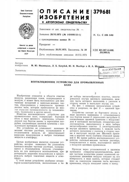 Вентиляционное устройство для промышленных (патент 379681)