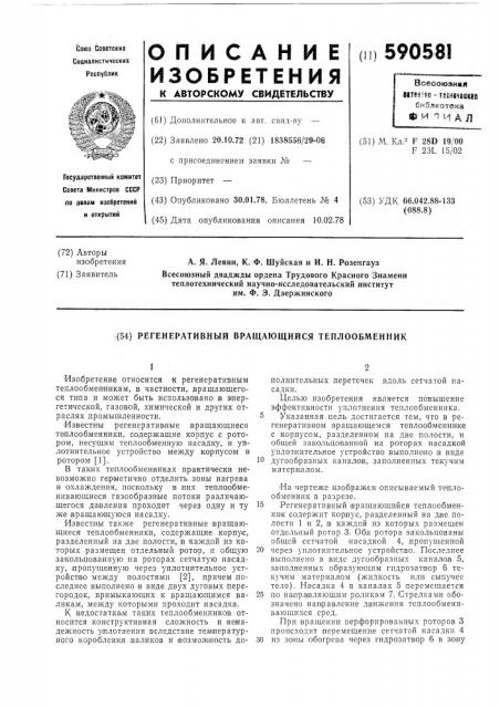 Регенеративный вращающийся теплообменник (патент 590581)