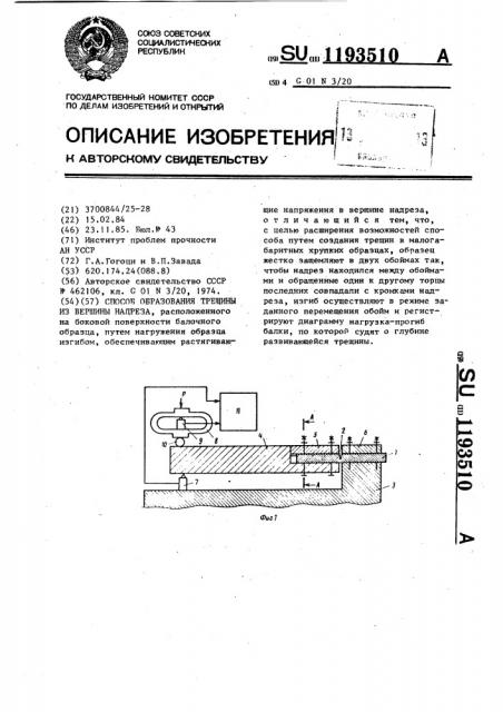 Способ образования трещины из вершины надреза (патент 1193510)