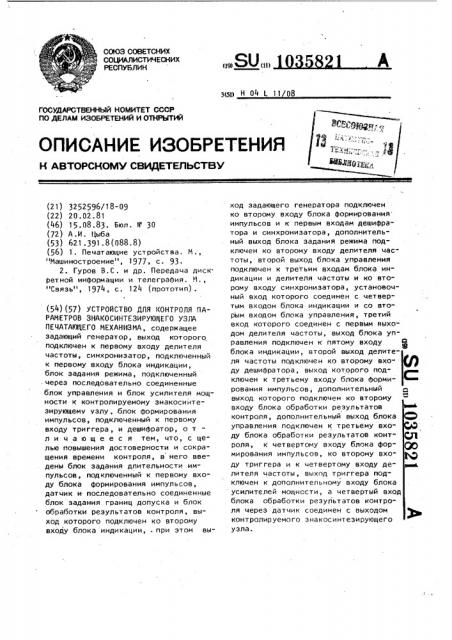 Устройство для контроля параметров знакосинтезирующего узла печатающего механизма (патент 1035821)