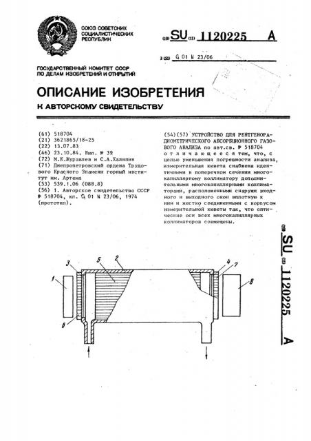 Устройство для рентгенорадиометрического абсорбционного газового анализа (патент 1120225)