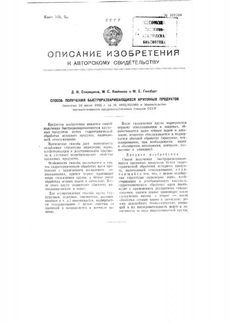 Способ получения быстроразваривающихся крупяных продуктов (патент 102760)