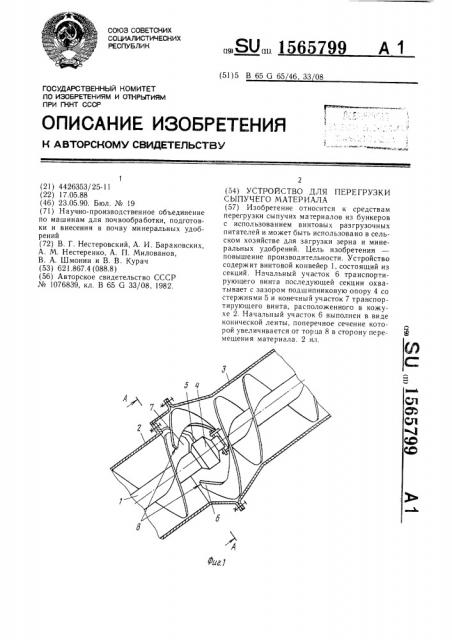 Устройство для перегрузки сыпучего материала (патент 1565799)