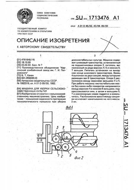 Машина для уборки сельскохозяйственных культур (патент 1713476)