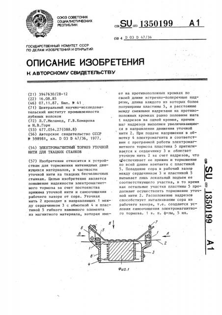 Электромагнитный тормоз уточной нити для ткацких станков (патент 1350199)