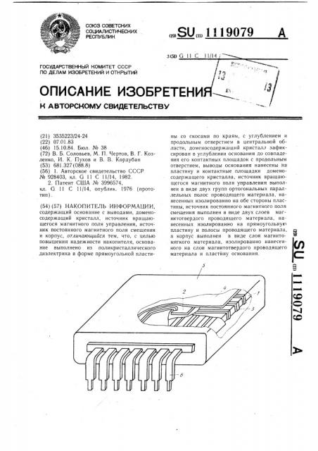 Накопитель информации (патент 1119079)