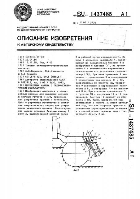 Щелерезная машина с гидромеханическим скалывателем (патент 1437485)