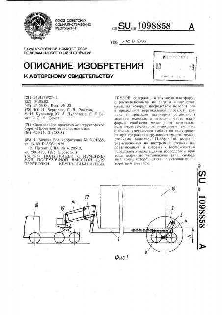 Полуприцеп с изменяемой погрузочной высотой для перевозки крупногабаритных грузов (патент 1098858)
