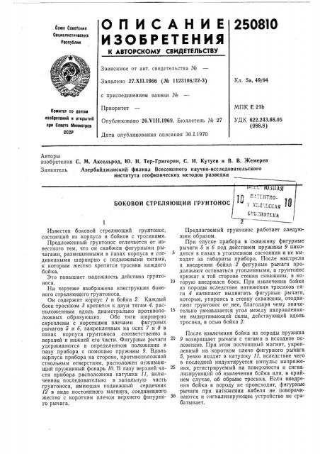 Боковой стреляющий грунтонос4?1лгтг; шо'иая10 '^^^^™- in' ^''^и-сск'ая 51/ с'^слиотека (патент 250810)