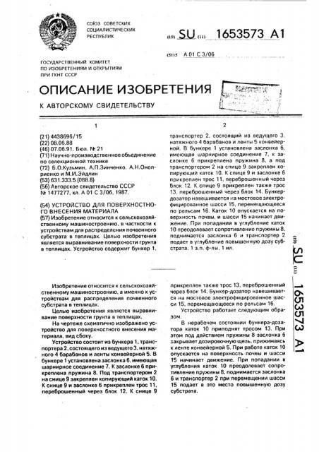 Устройство для поверхностного внесения материала (патент 1653573)