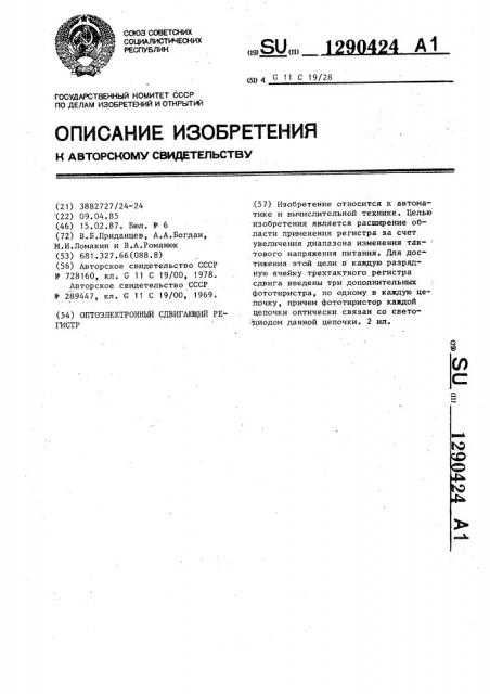 Оптоэлектронный сдвигающий регистр (патент 1290424)
