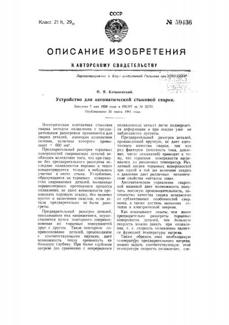 Устройство для автоматической стыковой сварки (патент 59436)