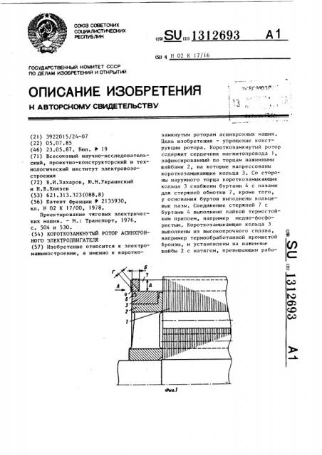 Короткозамкнутый ротор асинхронного электродвигателя (патент 1312693)