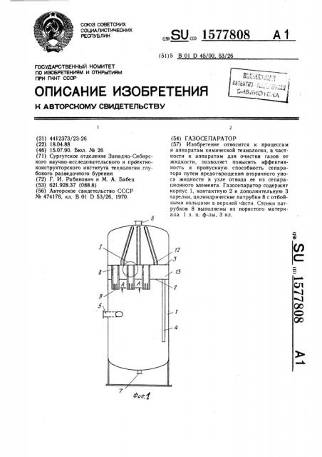 Газосепаратор (патент 1577808)