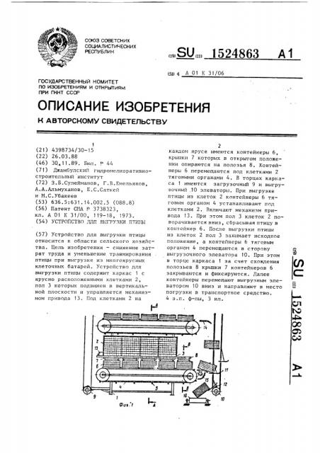 Устройство для выгрузки птицы (патент 1524863)
