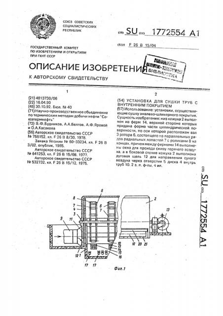 Установка для сушки труб с внутренним покрытием (патент 1772554)