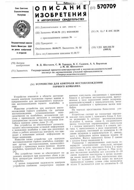Устройсто для контроля местонахождения горного комбайна (патент 570709)