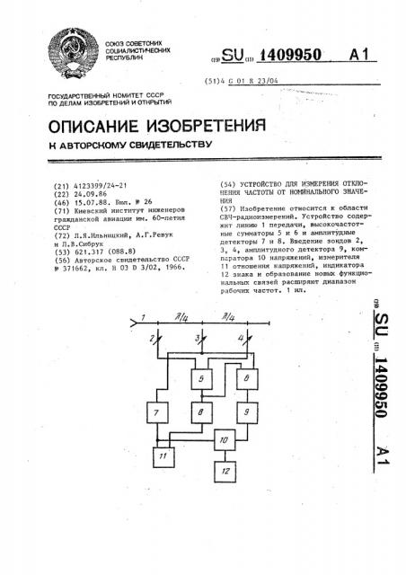 Устройство для измерения отклонения частоты от номинального значения (патент 1409950)